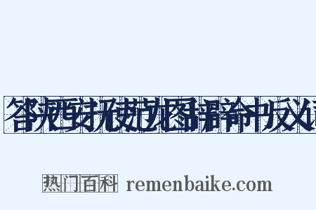 答陕西安抚使范龙图辞辟命书反义词是什么意思的图片